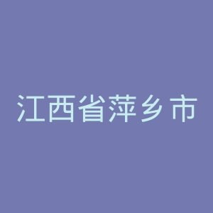 江西省萍乡市张氏烧伤专科医院官网