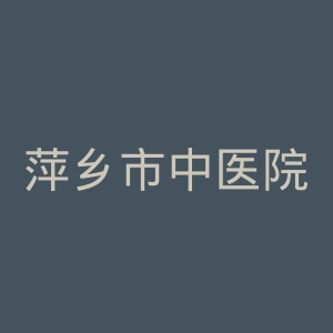 萍乡市中医院官网