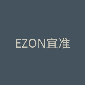 EZON宜准官网