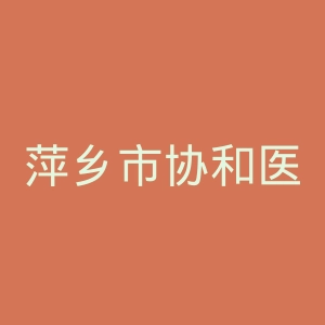 萍乡市协和医院官网