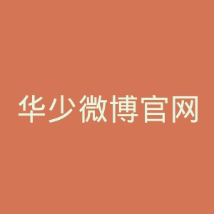 华少微博官网
