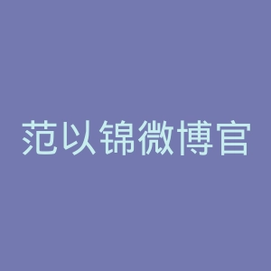 范以锦微博官网