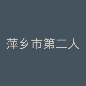 萍乡市第二人民医院官网