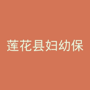 莲花县妇幼保健院官网