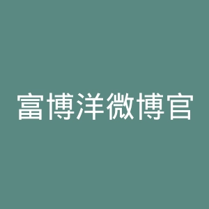 富博洋微博官网