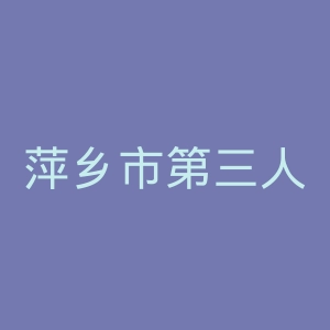 萍乡市第三人民医院官网