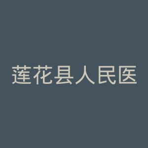 莲花县人民医院官网