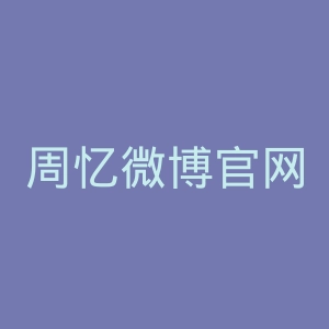 周忆微博官网