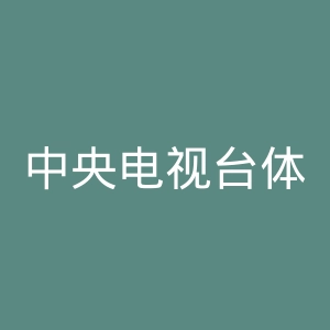 中央电视台体育频道微博官网