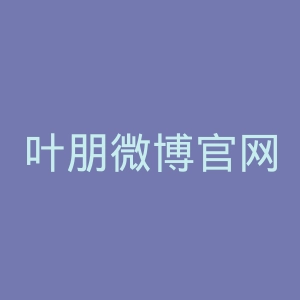 叶朋微博官网