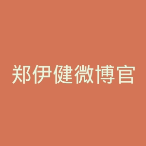郑伊健微博官网