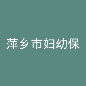 萍乡市妇幼保健院官网