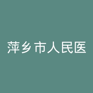 萍乡市人民医院官网
