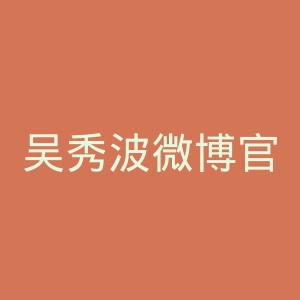 吴秀波微博官网