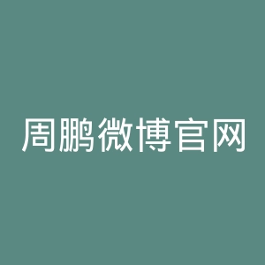 周鹏微博官网