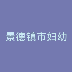 景德镇市妇幼保健院官网