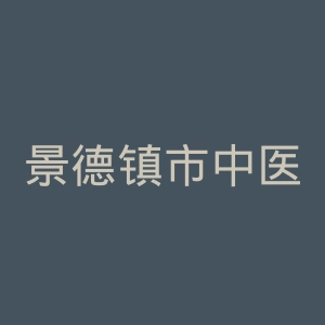 景德镇市中医医院官网
