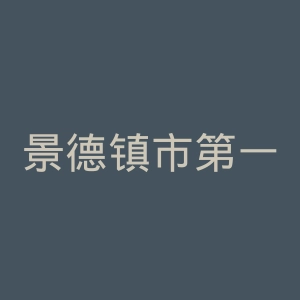 景德镇市第一人民医院官网