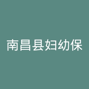 南昌县妇幼保健院官网