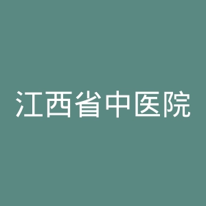 江西省中医院官网