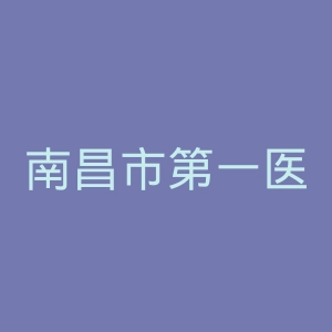 南昌市第一医院官网