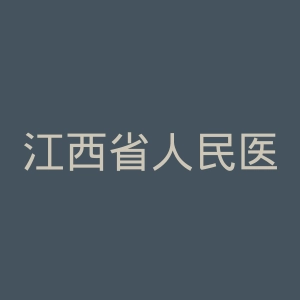 江西省人民医院官网