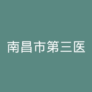 南昌市第三医院官网