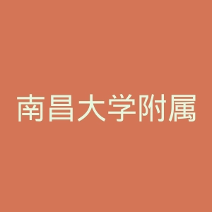 南昌大学附属口腔医院官网