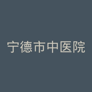 宁德市中医院官网