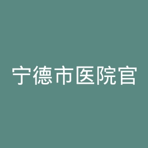 宁德市医院官网