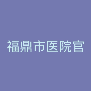 福鼎市医院官网