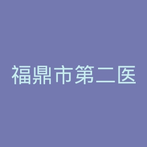 福鼎市第二医院官网