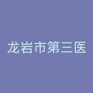龙岩市第三医院官网