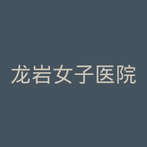 龙岩女子医院官网