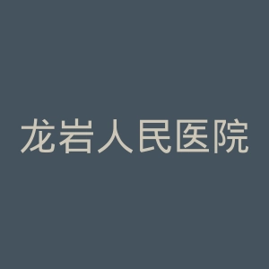 龙岩人民医院官网