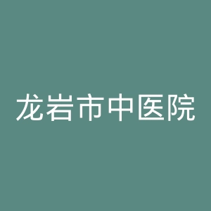 龙岩市中医院官网