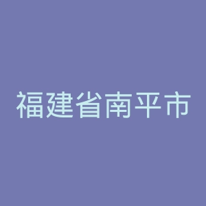福建省南平市人民医院官网