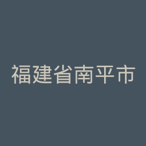 福建省南平市第二医院官网