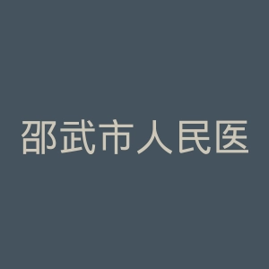 邵武市人民医院官网