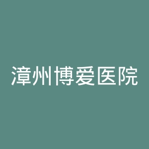 漳州博爱医院官网