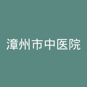 漳州市中医院官网