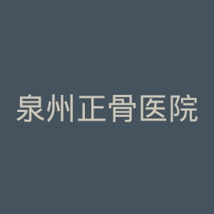 泉州正骨医院官网