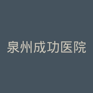 泉州成功医院官网