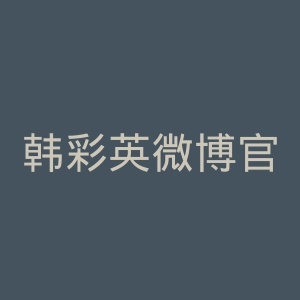 韩彩英微博官网