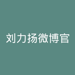 刘力扬微博官网