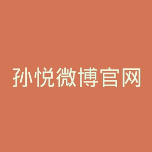 孙悦微博官网