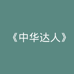 《中华达人》微博官网