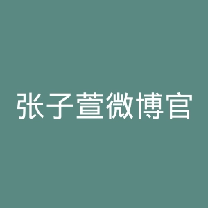 张子萱微博官网