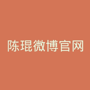 陈琨微博官网