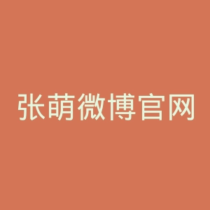 张萌微博官网